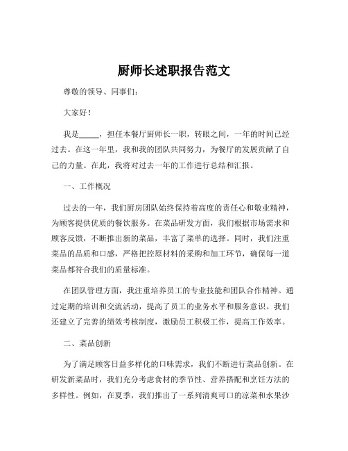 厨师长述职报告范文