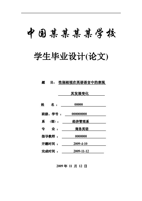 性别歧视在英语语言中的表现其发展变化--商务英语本科学位论文