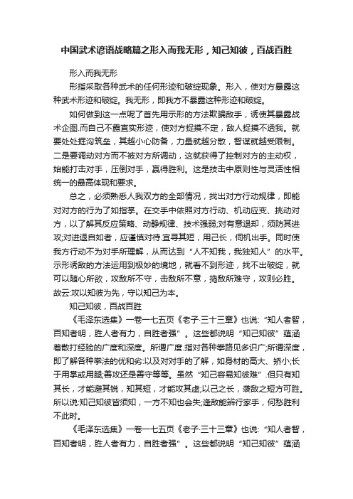 中国武术谚语战略篇之形入而我无形，知己知彼，百战百胜