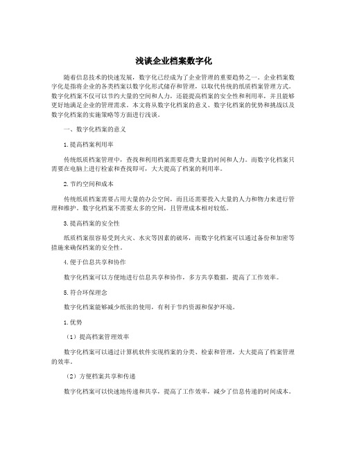 浅谈企业档案数字化