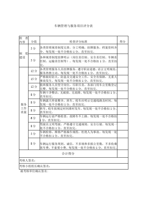 车辆管理与服务项目评分表