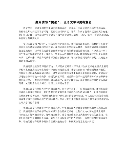 变阅读为“悦读”,让语文学习更有意思