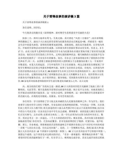 关于雷锋故事的演讲稿3篇