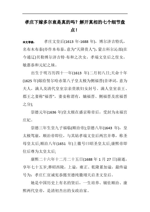 孝庄下嫁多尔衮是真的吗？解开真相的七个细节盘点!