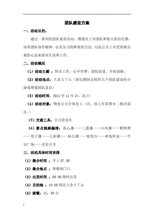 物业公司团队建设活动方案