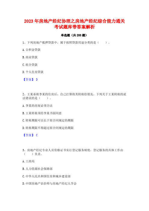 2023年房地产经纪协理之房地产经纪综合能力通关考试题库带答案解析