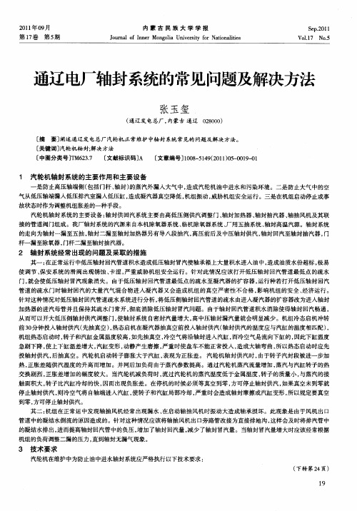 通辽电厂轴封系统的常见问题及解决方法