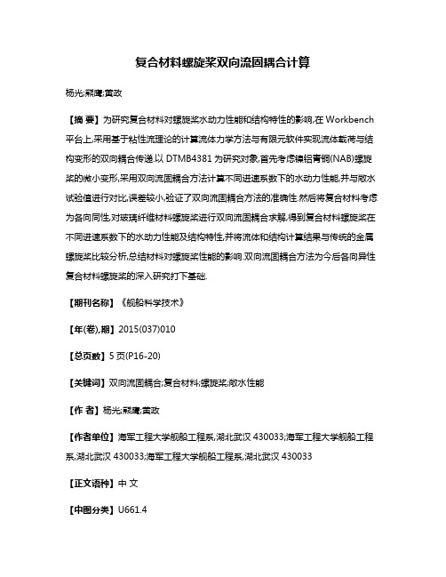 复合材料螺旋桨双向流固耦合计算