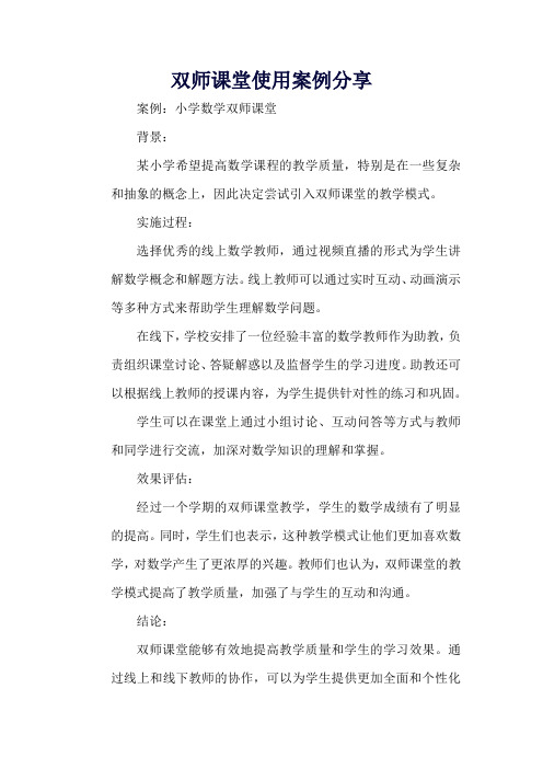 双师课堂使用案例分享