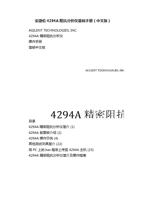 安捷伦4294A阻抗分析仪基础手册（中文版）