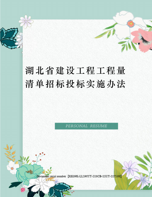 湖北省建设工程工程量清单招标投标实施办法