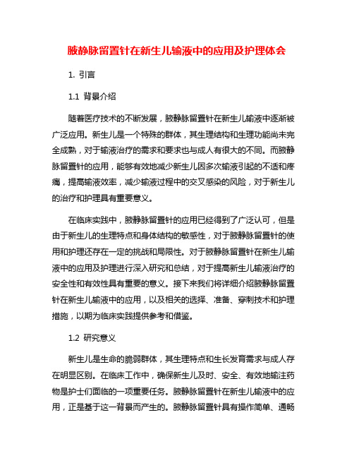 腋静脉留置针在新生儿输液中的应用及护理体会