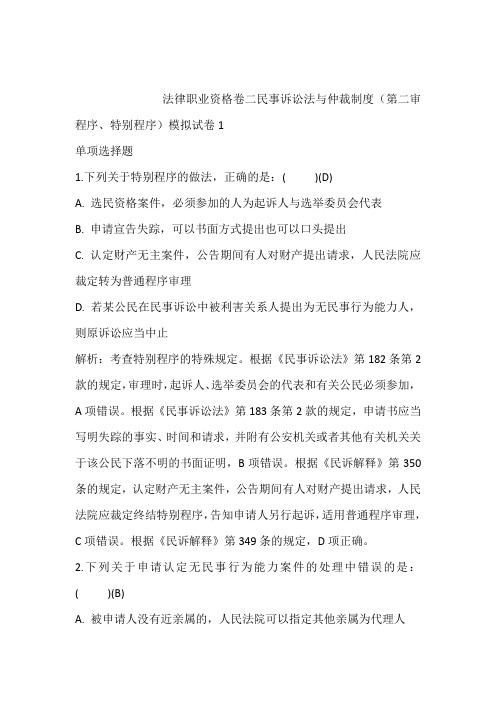 2021年押题：法律职业资格卷二民事诉讼法与仲裁制度(第二审程序、特别程序)模拟试卷1含答案和解析