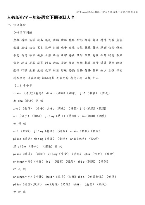 (完整word版)人教版小学三年级语文下册资料资料大全