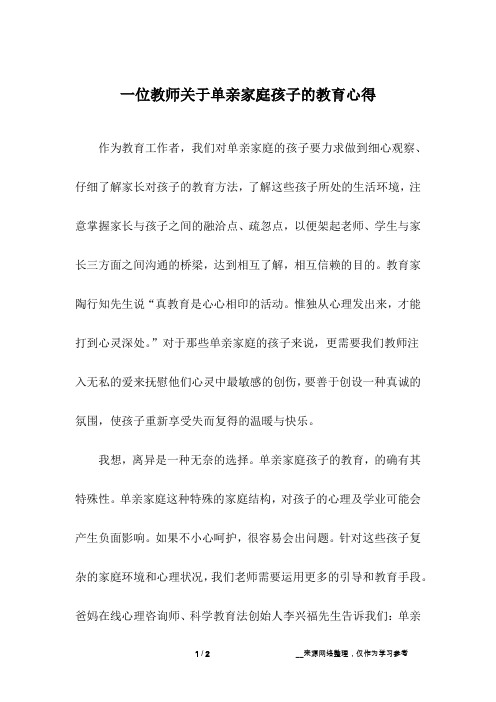 一位教师关于单亲家庭孩子的教育心得