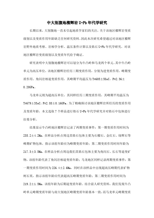 中大别腹地榴辉岩U-Pb年代学研究