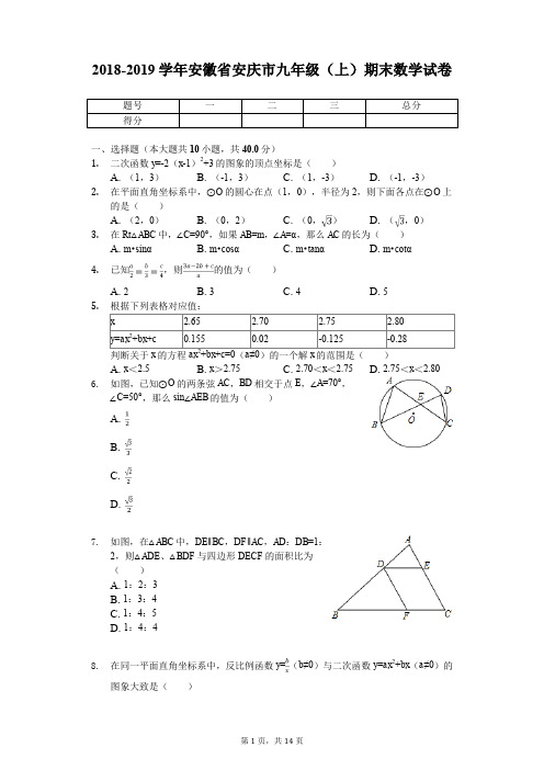 2018-2019学年安徽省安庆市九年级(上)期末数学试卷