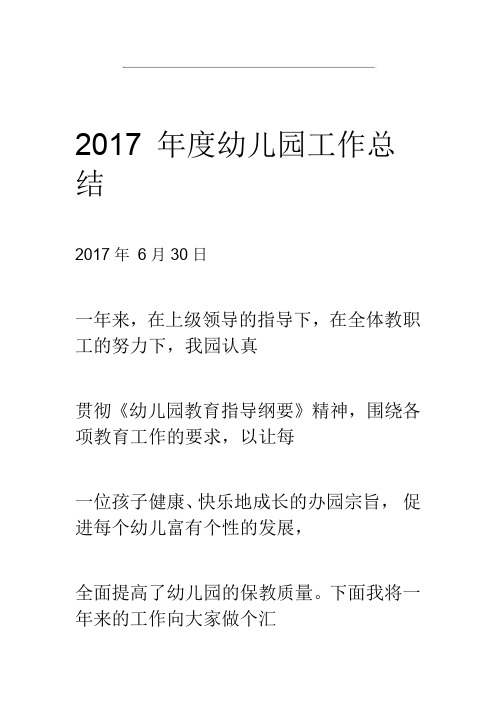 2017幼儿园工作计划总结