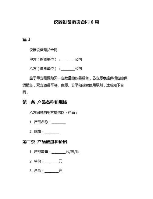 仪器设备购货合同6篇