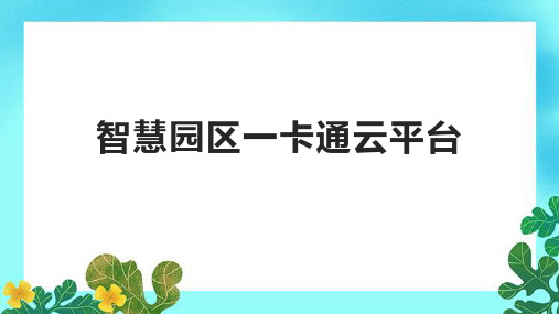 智慧园区一卡通云平台