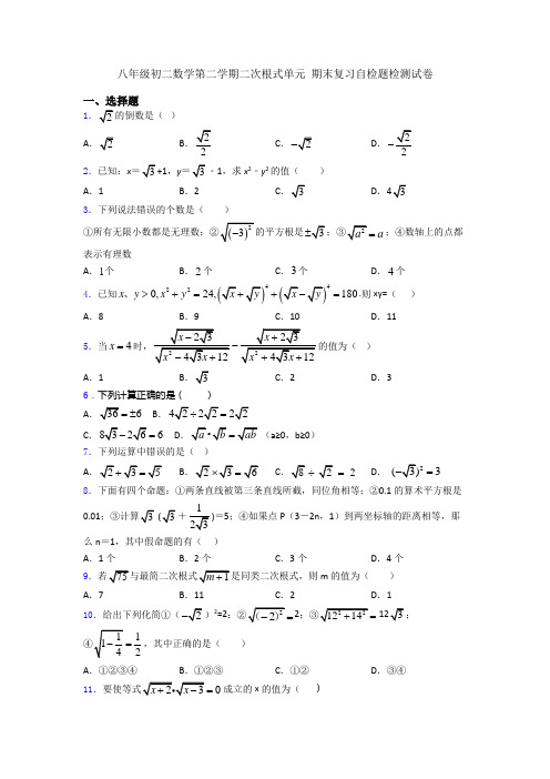 八年级初二数学第二学期二次根式单元 期末复习自检题检测试卷