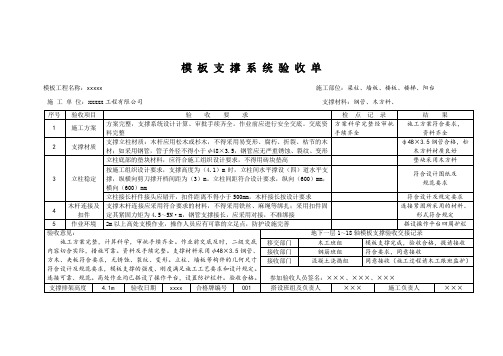 模板支撑系统验收单(标准范本)