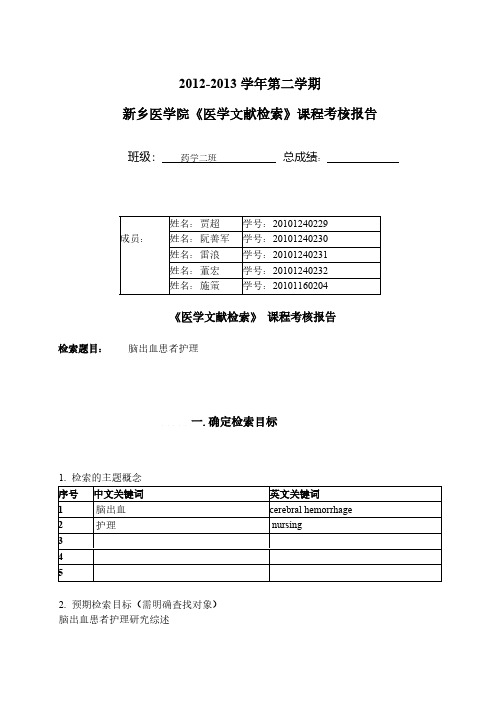 【VIP专享】《医学文献检索》_课程考核报告