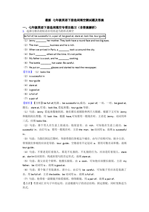 最新 七年级英语下册选词填空测试题及答案