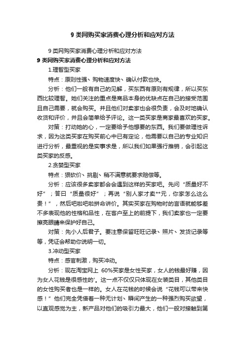 9类网购买家消费心理分析和应对方法