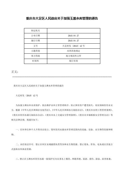 重庆市大足区人民政府关于加强玉滩水库管理的通告-大足府发〔2015〕12号