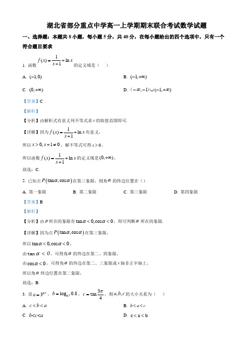 2022-2023学年湖北省部分重点中学高一上学期期末联考数学试题(解析版)