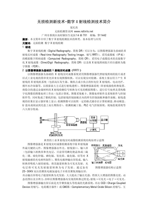 无损检测新技术-数字X射线检测技术简介