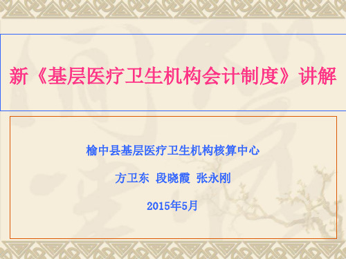 新基层医疗卫生机构会计制度课件