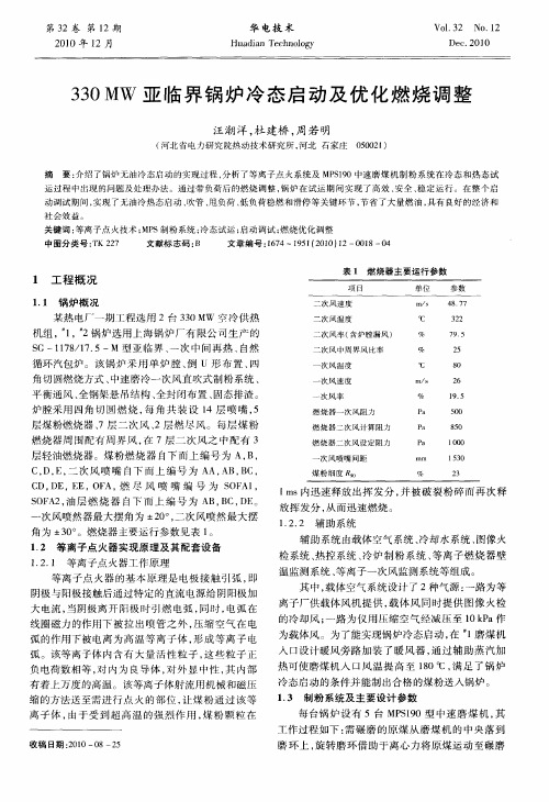 330MW亚临界锅炉冷态启动及优化燃烧调整