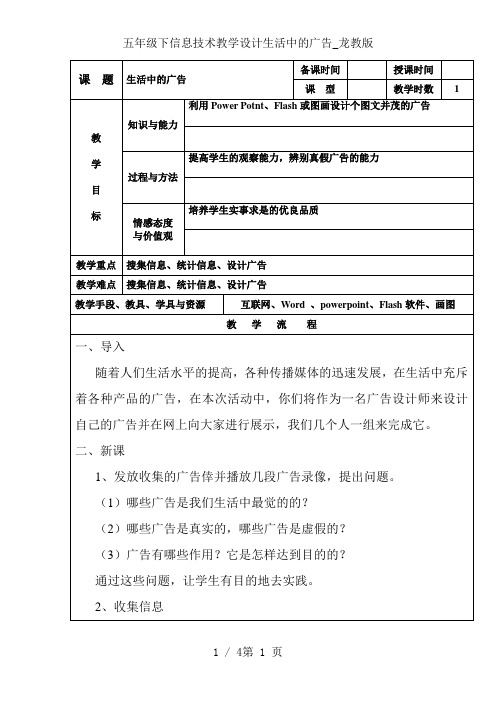 五年级下信息技术教学设计生活中的广告_龙教版