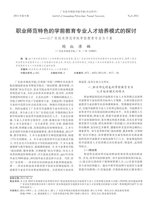 职业师范特色的学前教育专业人才培养模式的——以广东技术师范学院学前教育专业为个案