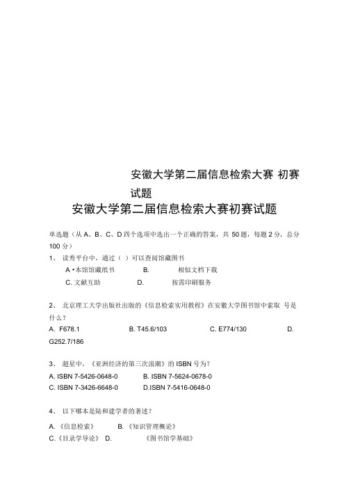 安徽大学第二届信息检索大赛初赛试题