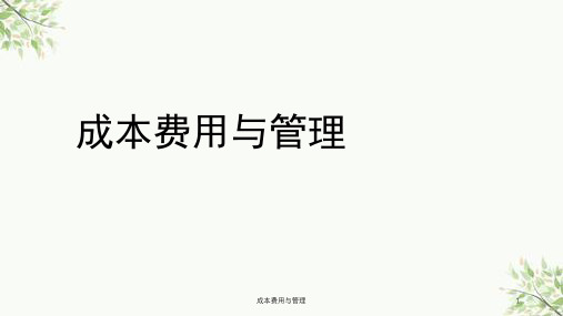 成本费用与管理课件