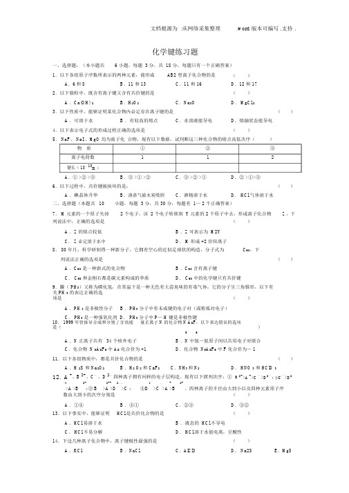 化学键练习题_可打印__带答案