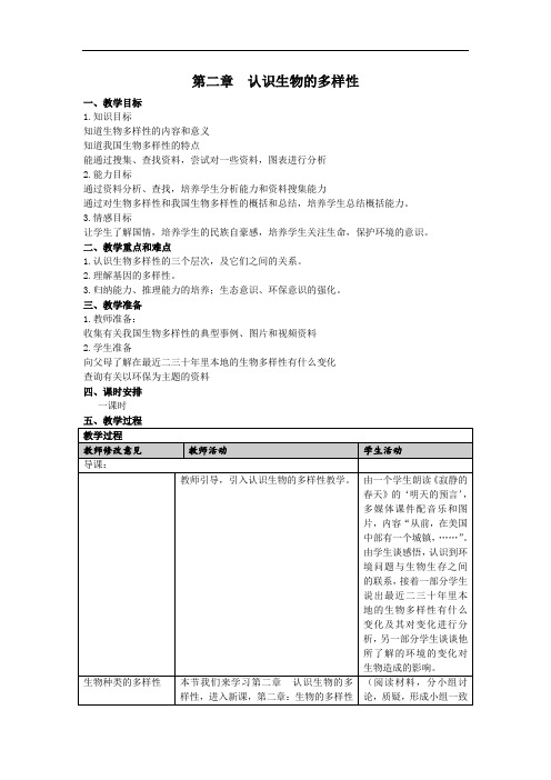 人教版生物八年级上册《认识生物的多样性》公开课获奖教案