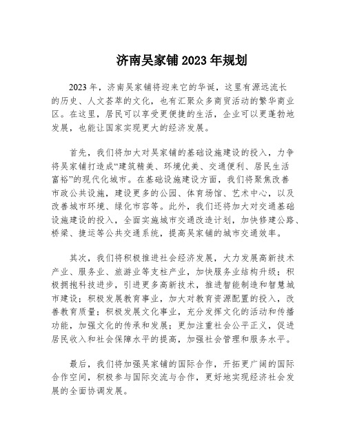 济南吴家铺2023年规划