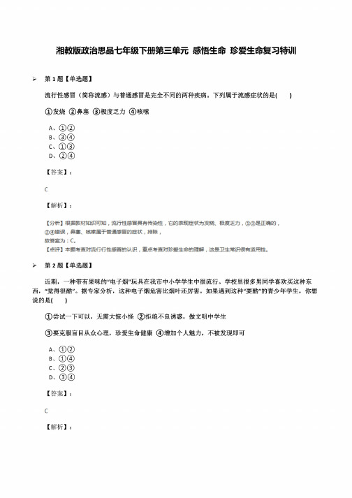 湘教版政治思品七年级下册第三单元感悟生命珍爱生命复习特训