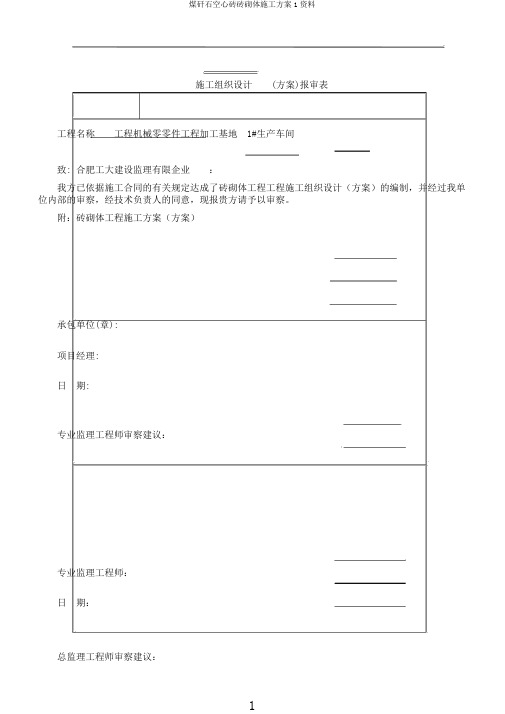 煤矸石空心砖砖砌体施工方案1资料