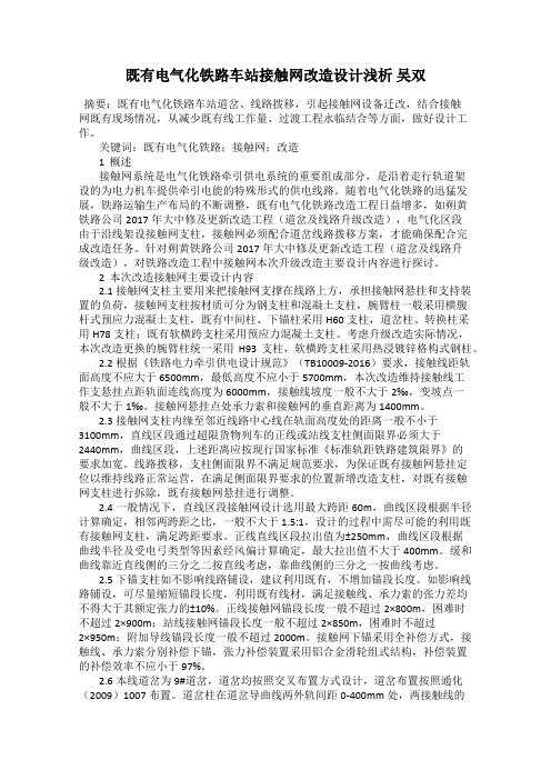 既有电气化铁路车站接触网改造设计浅析 吴双