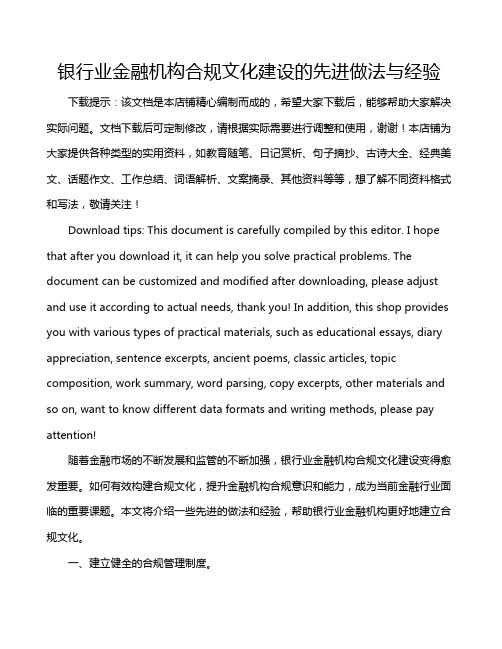 银行业金融机构合规文化建设的先进做法与经验