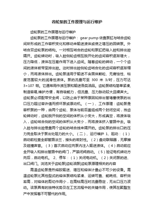 齿轮泵的工作原理与运行维护