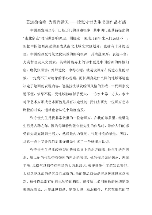 莫道桑榆晚 为霞尚满天——读张守世先生书画作品有感