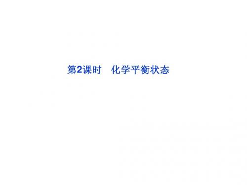 海头高级中学2013届高三复习化学选修四专题2第二单元《化学反应的方向和限度》第2课时课件