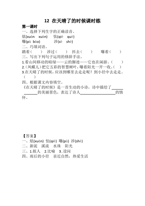 【精选版】部编版四年级语文下册12 在天晴了的时候课时练及答案