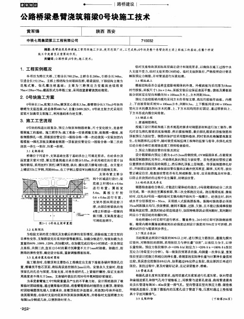 公路桥梁悬臂浇筑箱梁0号块施工技术